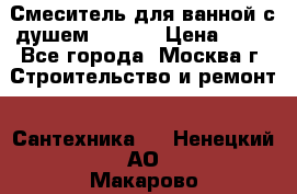 Смеситель для ванной с душем Potato › Цена ­ 50 - Все города, Москва г. Строительство и ремонт » Сантехника   . Ненецкий АО,Макарово д.